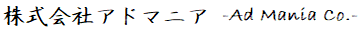 株式会社アドマニア